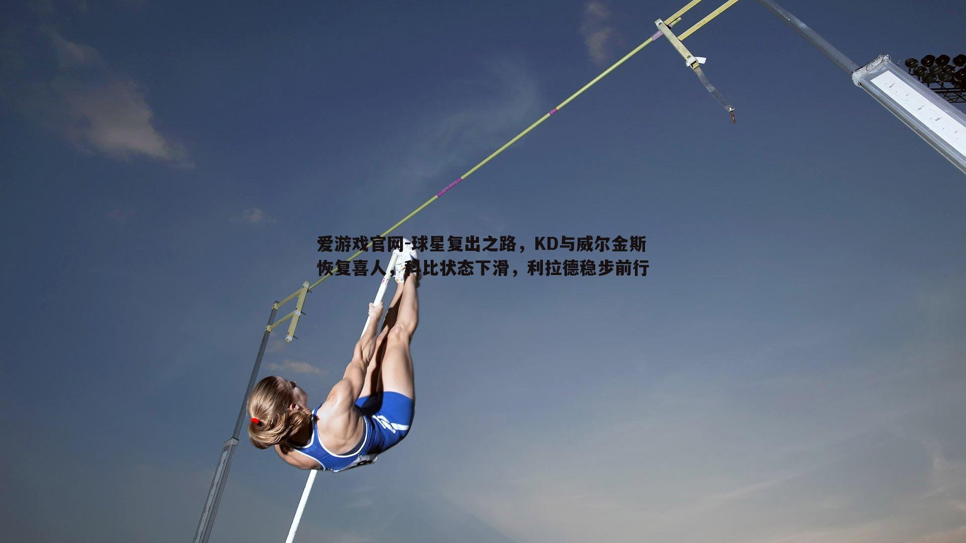 球星复出之路，KD与威尔金斯恢复喜人，科比状态下滑，利拉德稳步前行