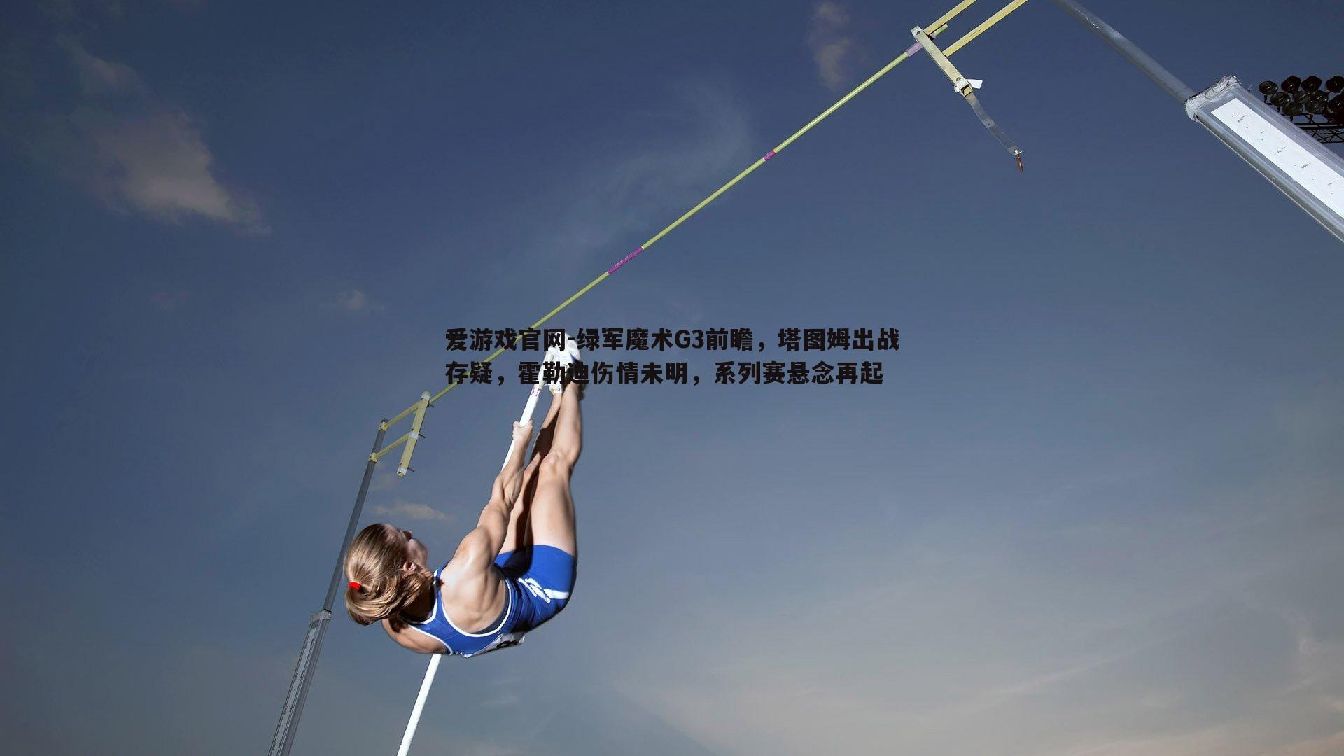 绿军魔术G3前瞻，塔图姆出战存疑，霍勒迪伤情未明，系列赛悬念再起