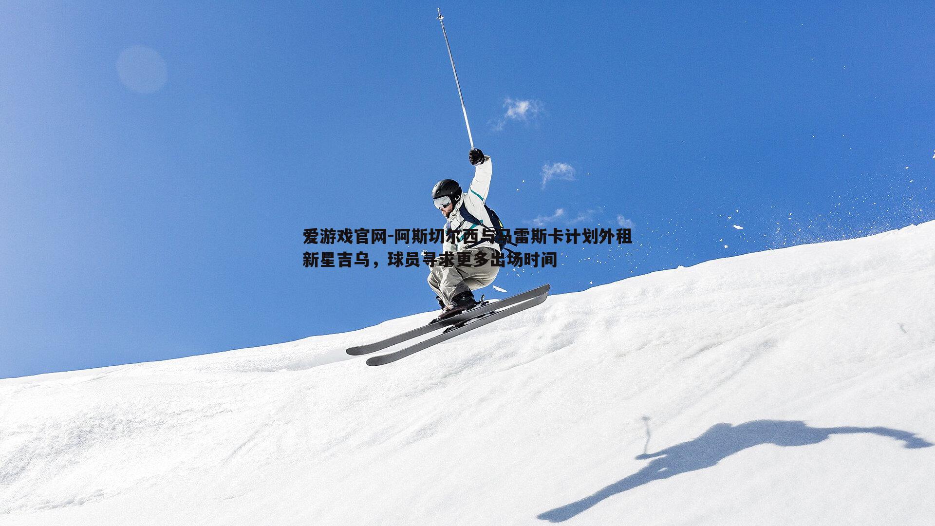 阿斯切尔西与马雷斯卡计划外租新星吉乌，球员寻求更多出场时间