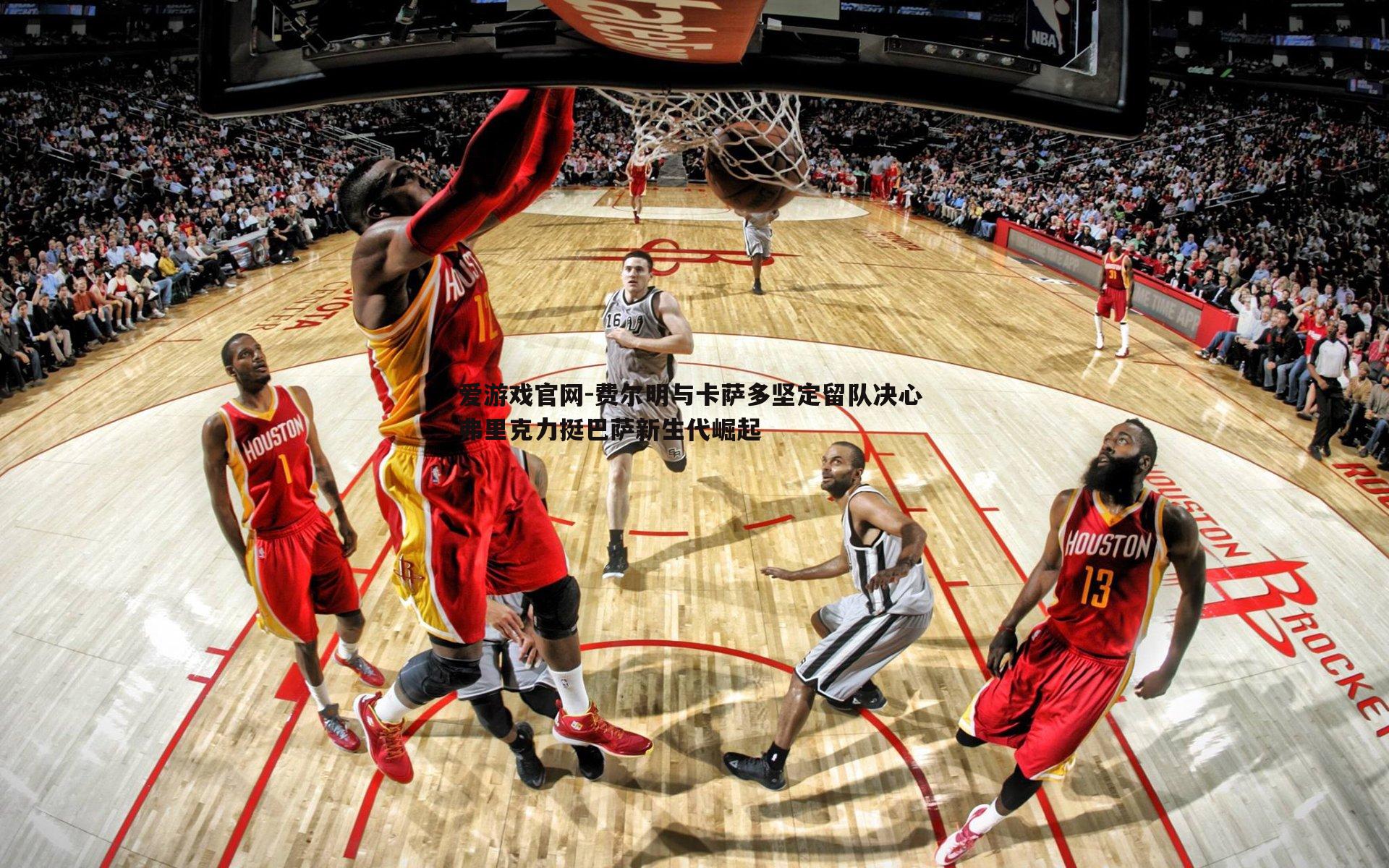 费尔明与卡萨多坚定留队决心 弗里克力挺巴萨新生代崛起